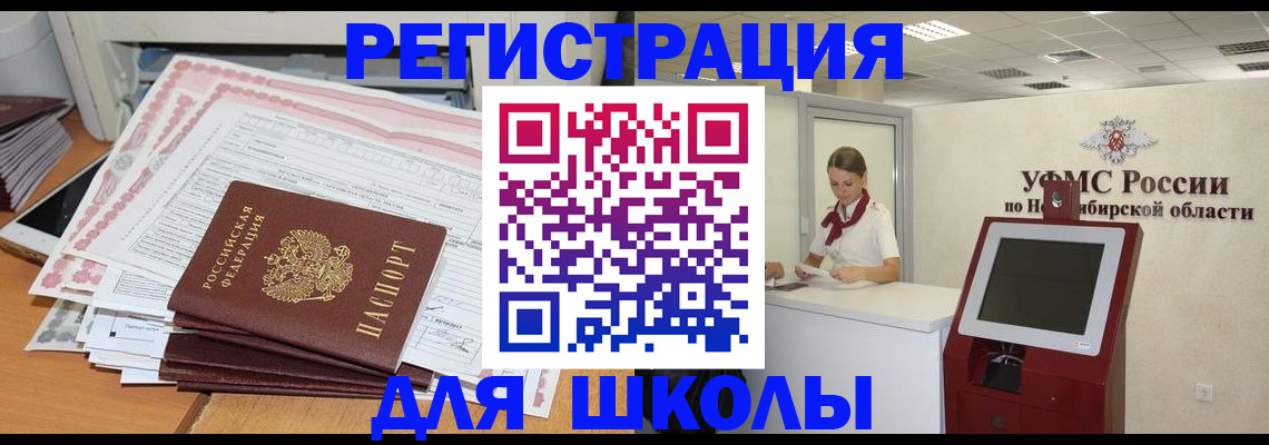 регистрация для школы в Великом Новгороде